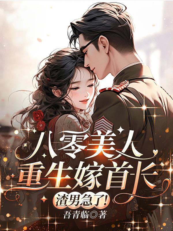新兵入伍，SSS级天赋惊动高层封面