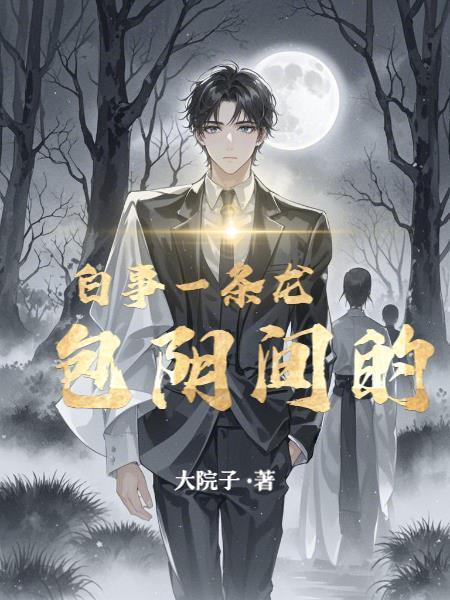 迷雾求生：我有一只剑齿虎封面