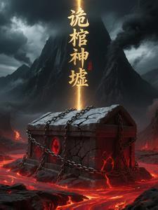 西游开局播放封面