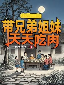 蓝星天灾降临！我带全宗门撑腰封面