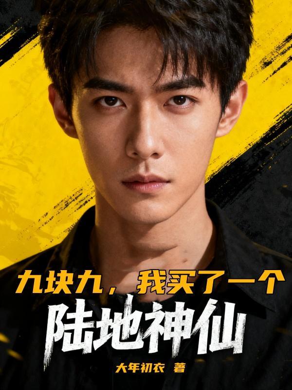 盗墓：我的摸金系统超神了封面