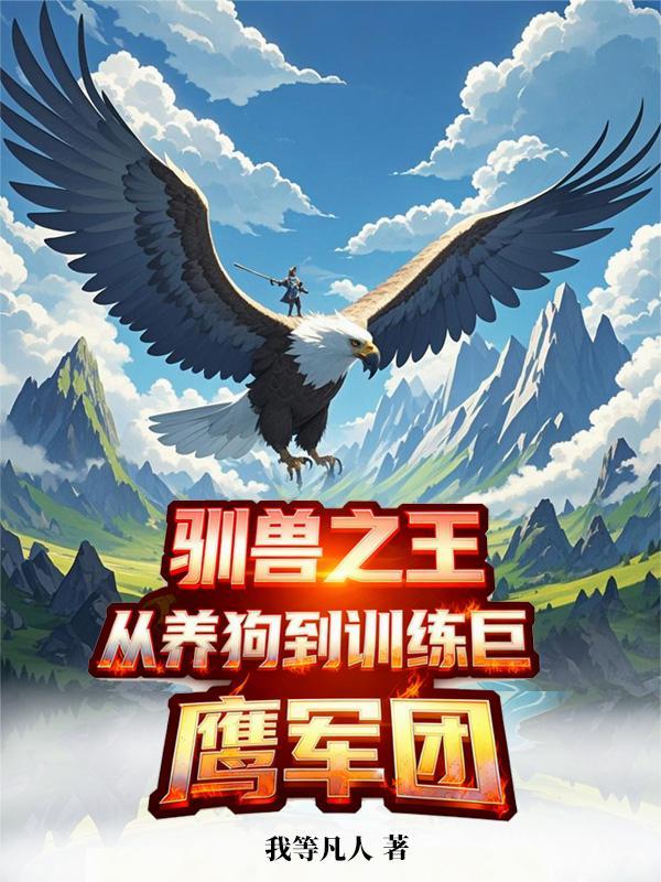 兽世恶雌花样多，兽夫纷纷求收留封面