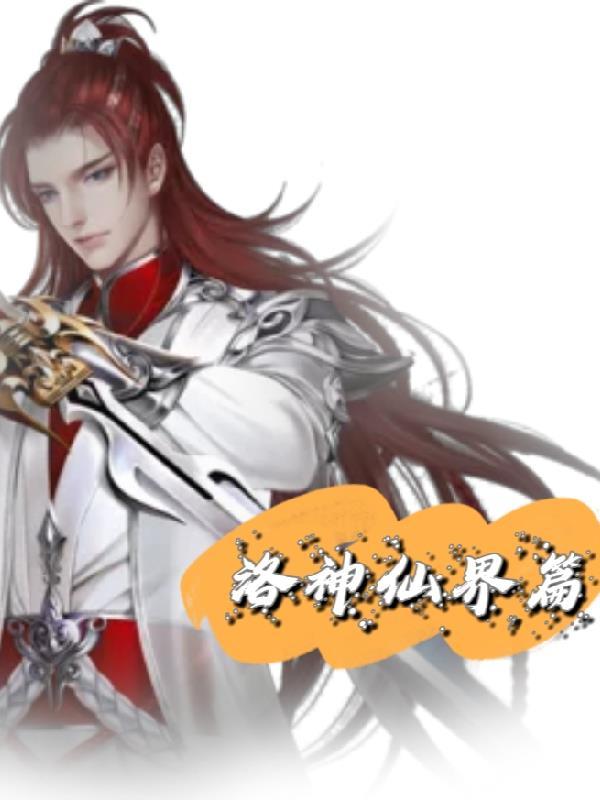 快穿综影视之我怕谁封面