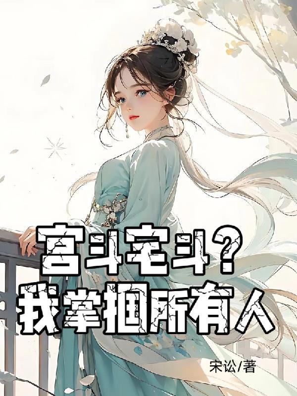 综影视，被反派改造系统绑定封面