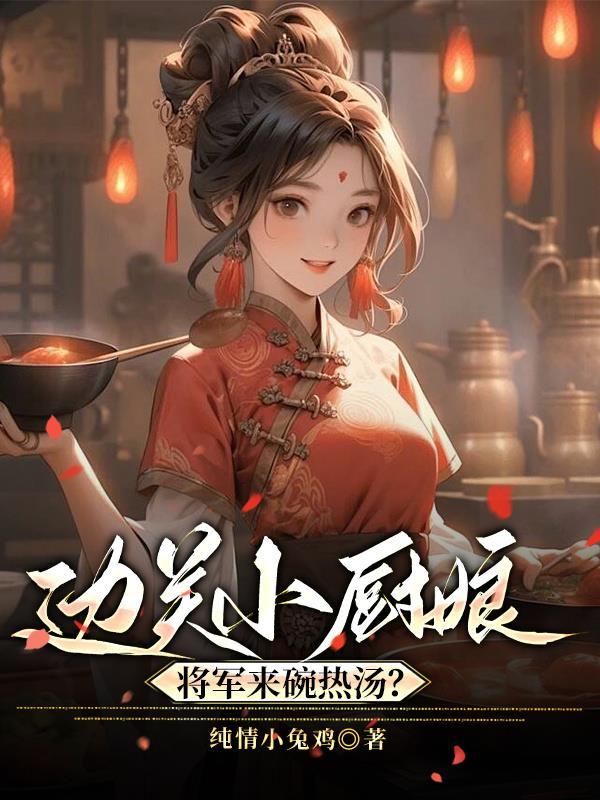 妾若安好那还得了封面