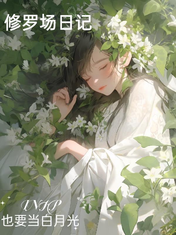 社畜穿成小庶女，只好咸鱼爆红啦封面