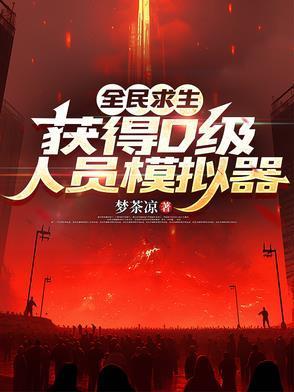 赶尸道长by未删减版封面