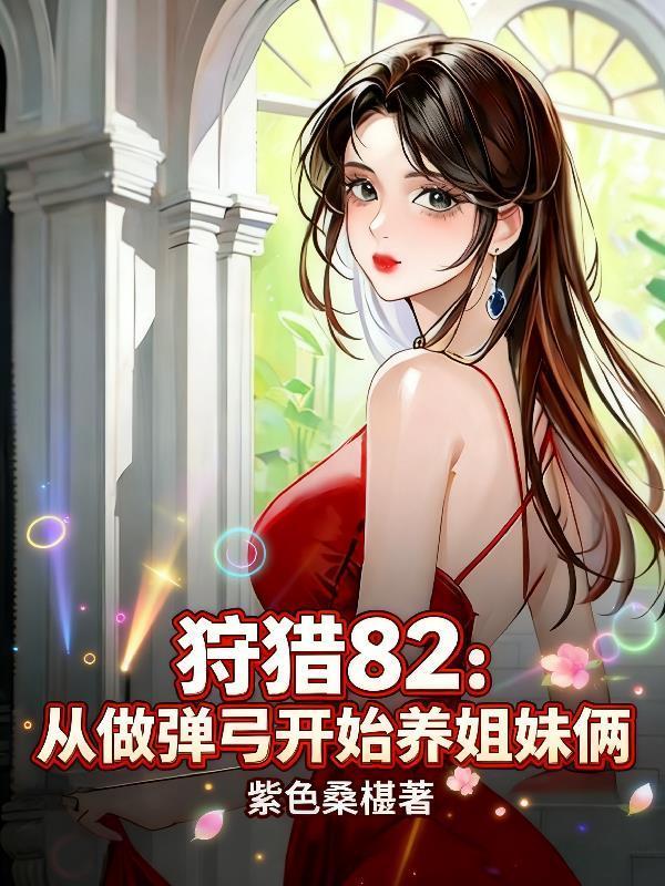 赛博都市，从雇佣兵开始封面