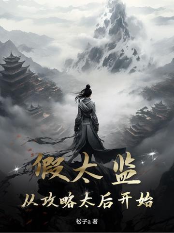 科举救家：我靠才华状元及第封面