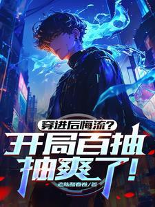 惊！重生空间之在修仙界纵横四海封面