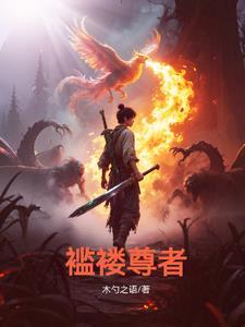异能让我成为职业钓鱼佬封面