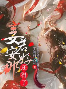 重生尹志平，李莫愁不香吗？封面