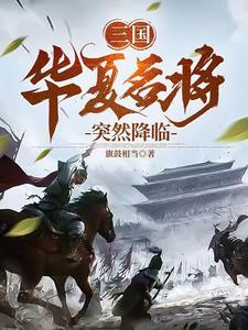 凡人修仙，我有六个装备栏封面