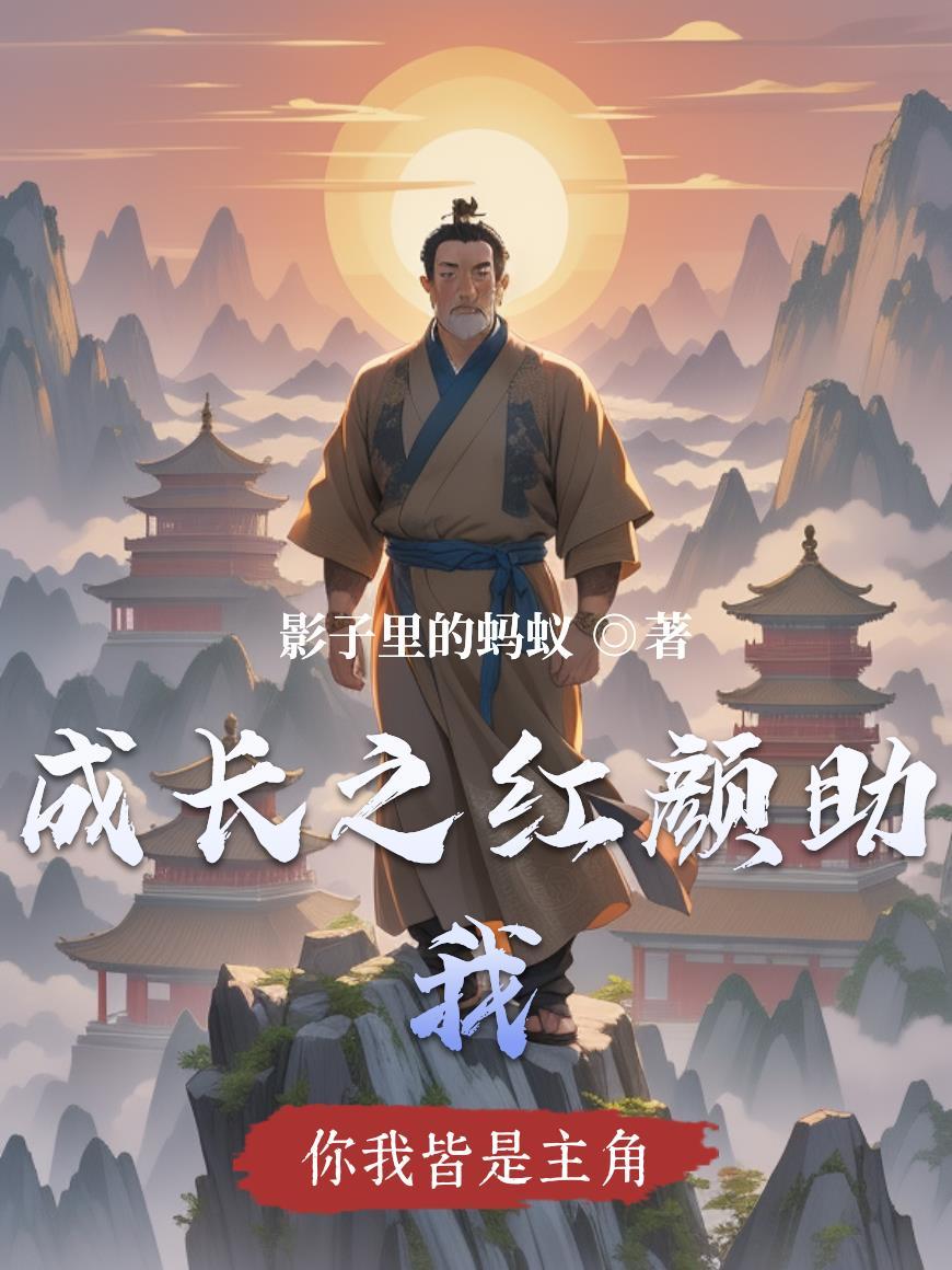港片：开局穿越洪兴大头封面