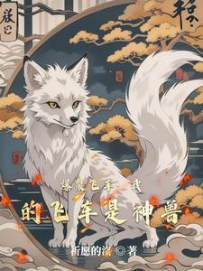 末世丧尸皇快穿了封面