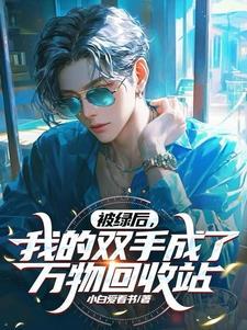 八零恶女不好惹，改嫁随军成团宠封面
