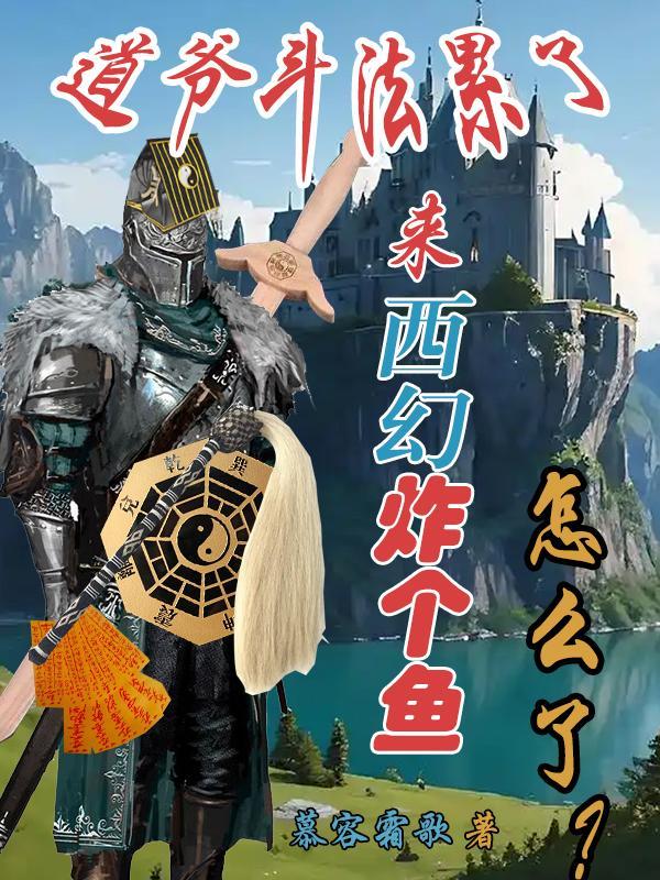 穿越古代成农夫小鲜肉特种兵想哭封面