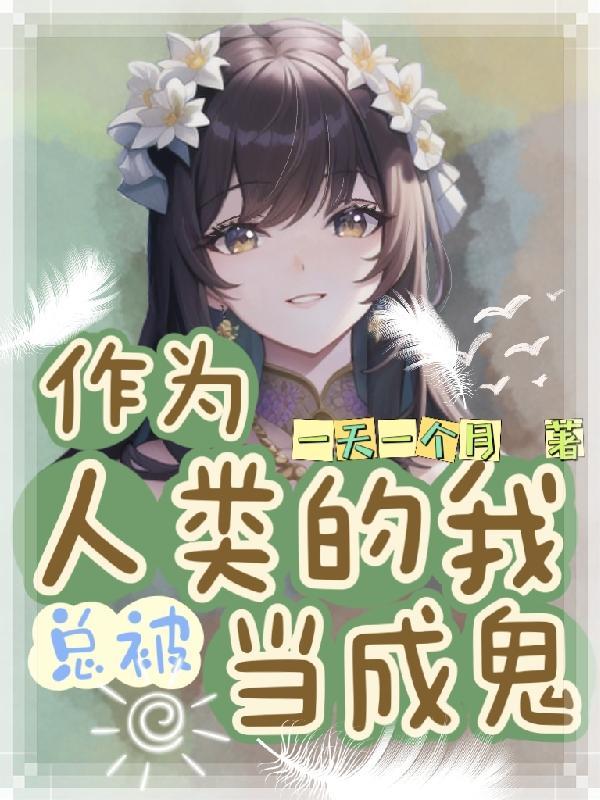 鬼族修仙传封面