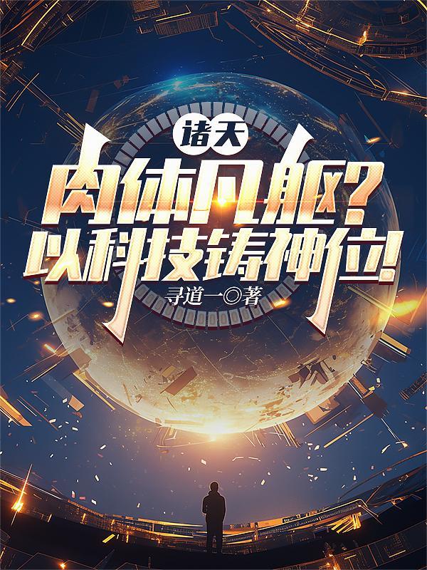 神话物理局封面
