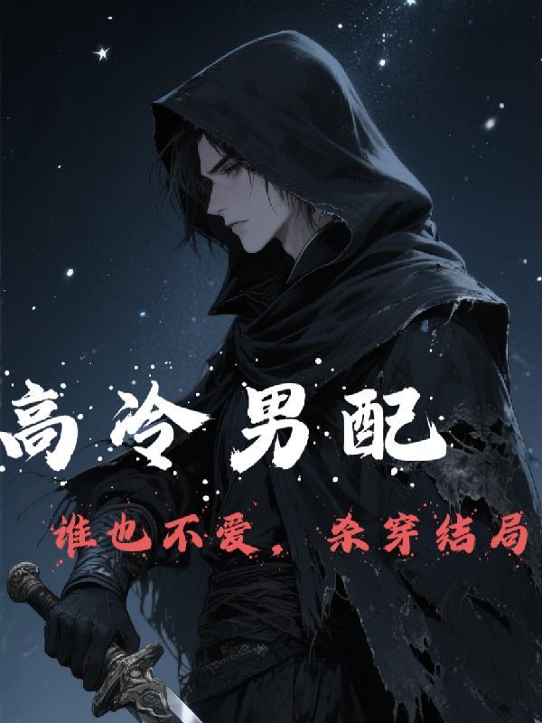 我在明末修仙封面
