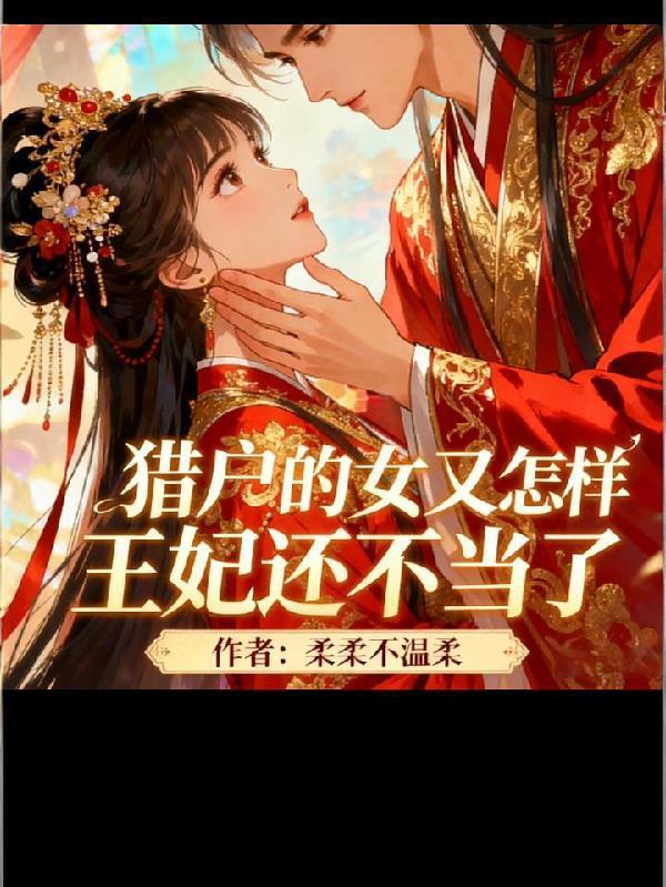 娱乐：醉后求子，蜜姐喊我老公？封面