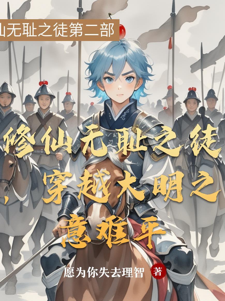 司恶，云勿启程封面
