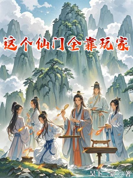 我真是练气士 笔趣阁