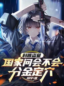 开局曹操要和我结拜免费阅读