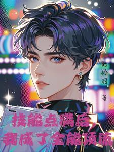 混沌天帝诀封面