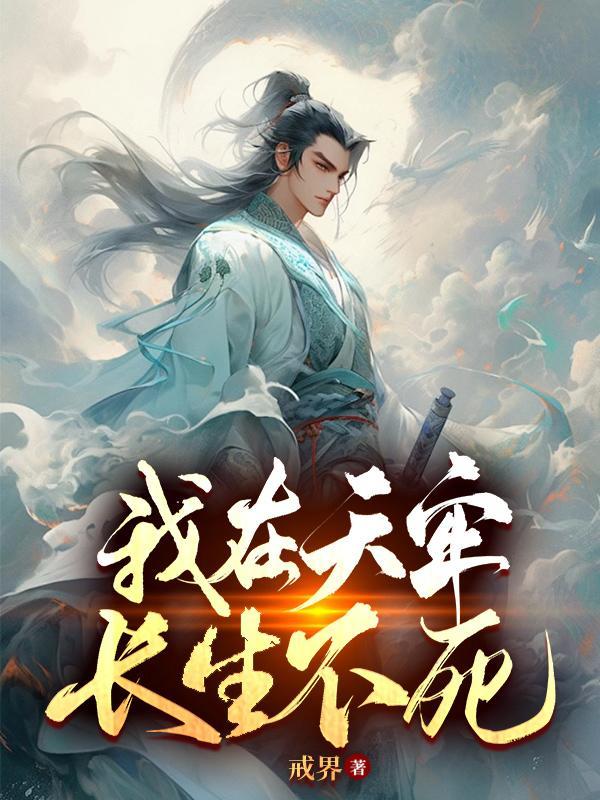 霸天武魂封面