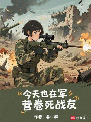 我是你闺蜜，不是你老婆啊！封面