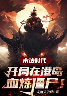 我在萌王当帝君封面