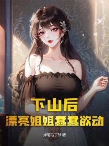 贞观悍师从教太子逆袭开始无错版封面
