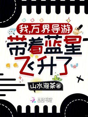 我身后站着的，可是所有道教神仙封面