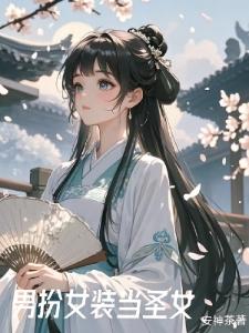 转生反派：我真的不是萝莉控封面