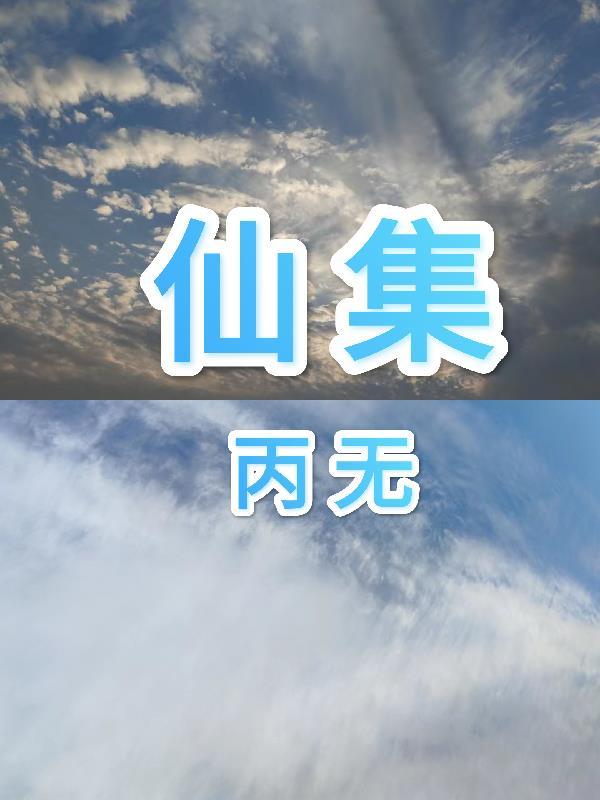 爽翻！在无限世界白嫖系统奖励封面