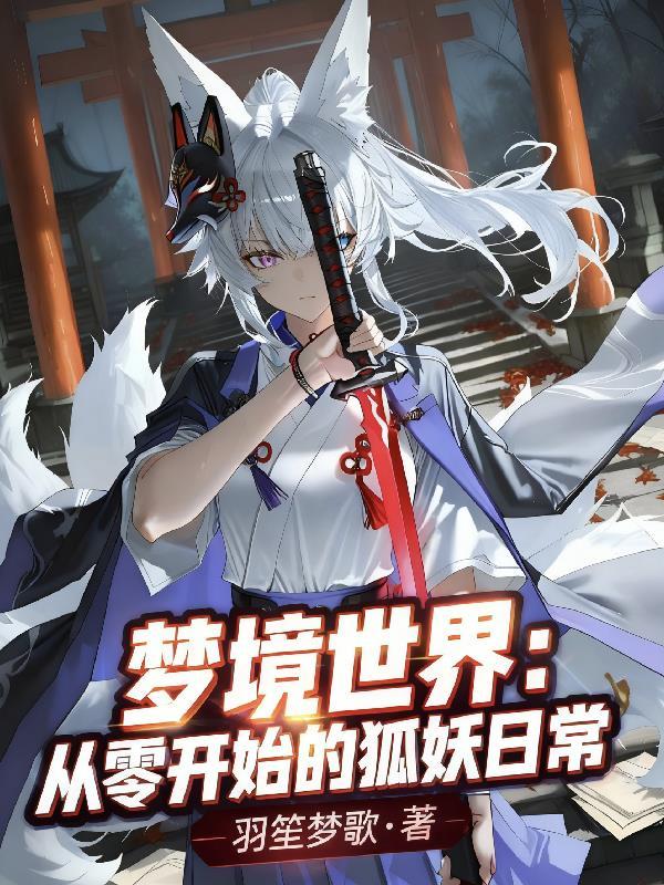 原神：穿越提瓦特成为幻月仙君封面