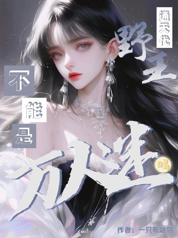 攻略失败，舔狗女主发疯封面