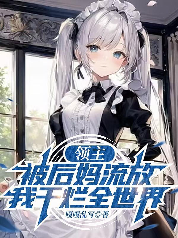 离婚四年后携萌宝归来封面
