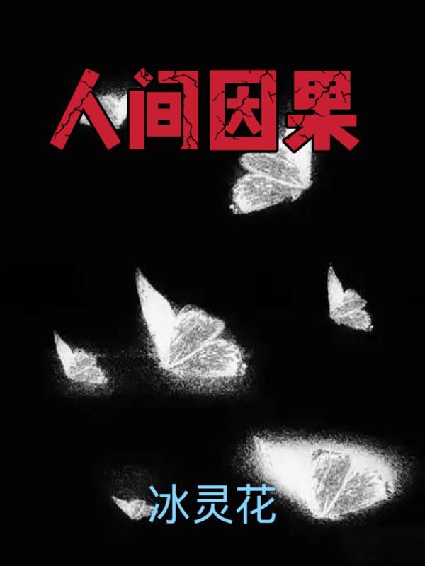 一人：开局长生，苟到无敌浪江湖封面