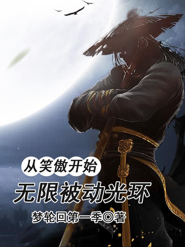 神纹证道封面