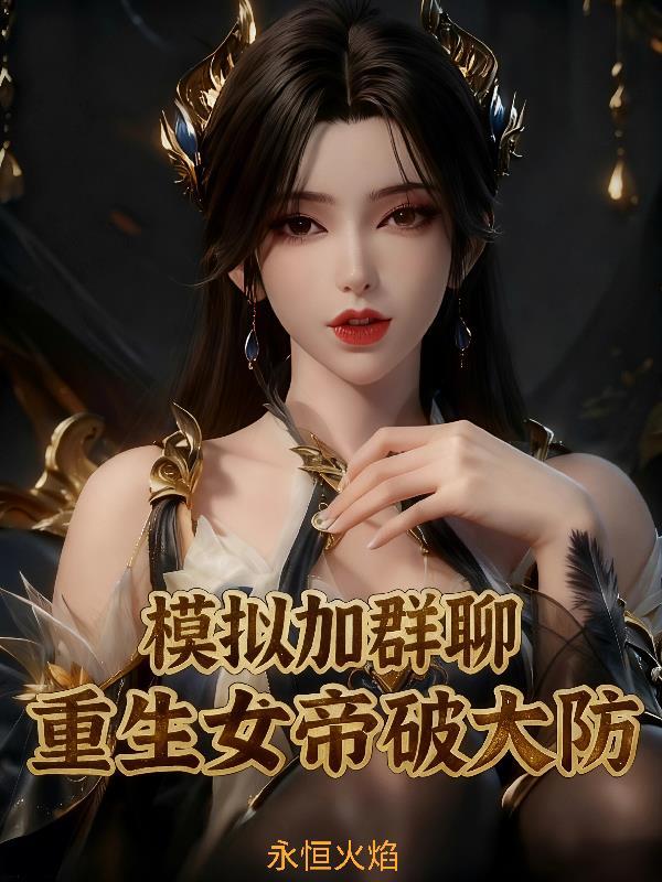 入夜，宠她入骨封面