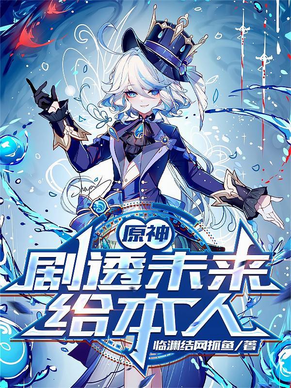 盗墓：穿成禁婆，撩崩小哥封面