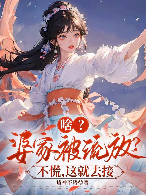 离婚逆袭：带娃虐渣的快意人生封面