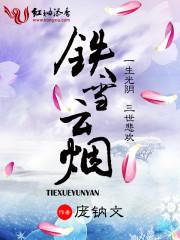 穷散修没前途？我在人间立地成仙封面