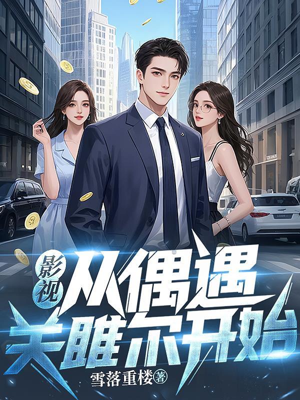 快穿：美貌炮灰女配失忆后封面