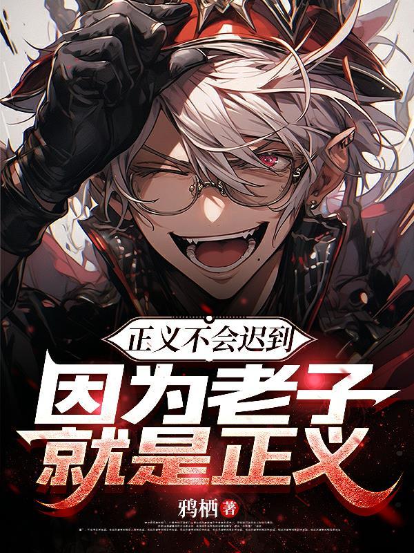 重生后只想复仇，救世是不可能的封面