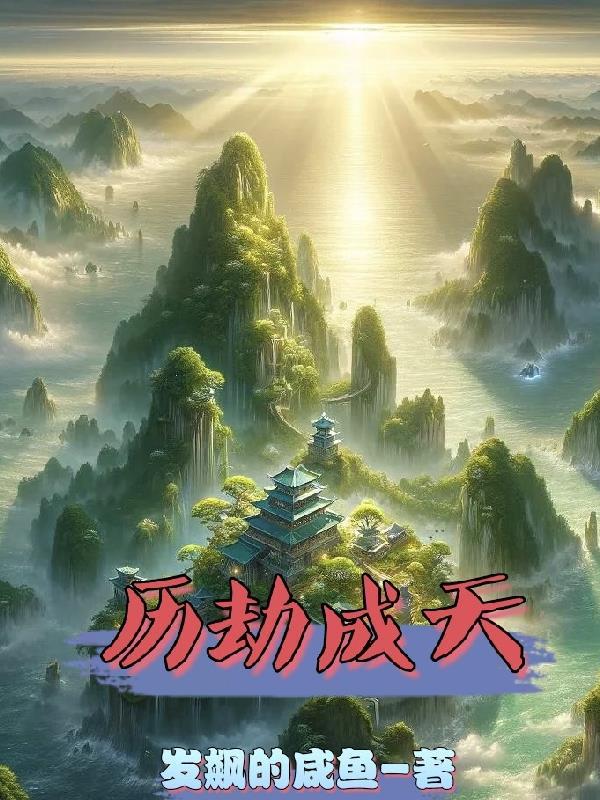 凡人修仙，开局捡到聚宝仙鼎封面