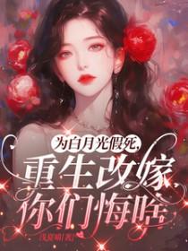 嫡女回归，急的老祖出关封面