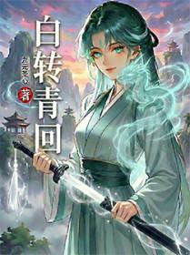 穿成准皇后她想方设法逃离后宫封面